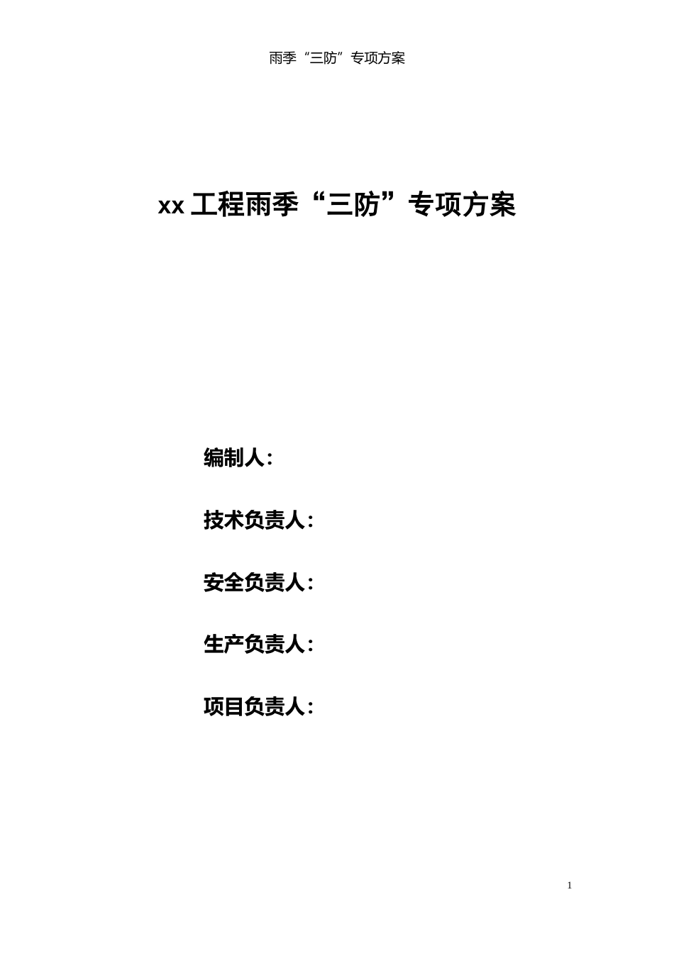 雨季三防措施最新_第1页