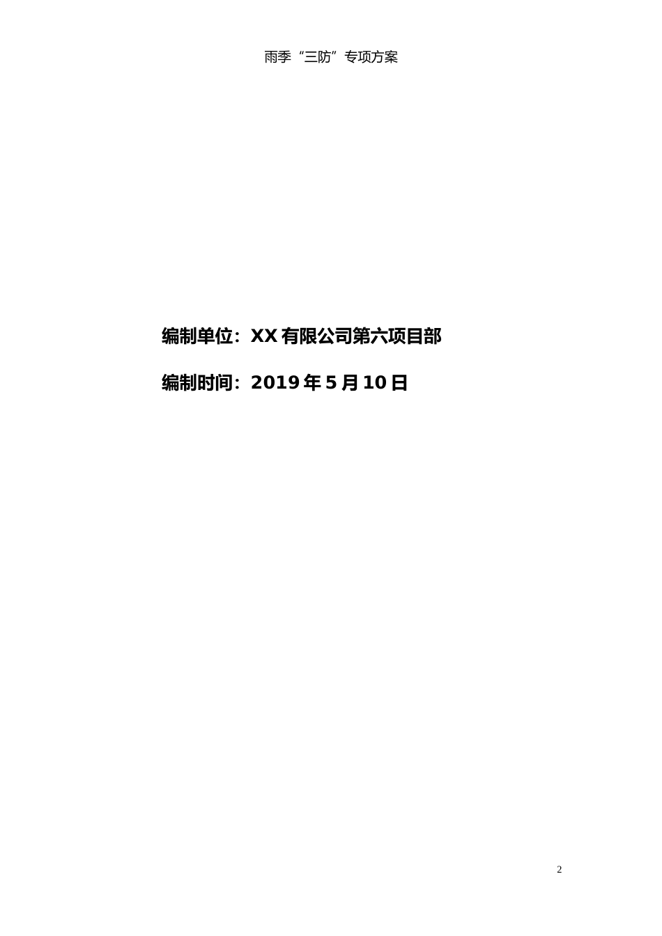 雨季三防措施最新_第2页