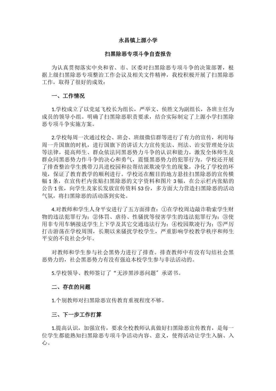 小学扫黑除恶专项斗争自查报告_第1页