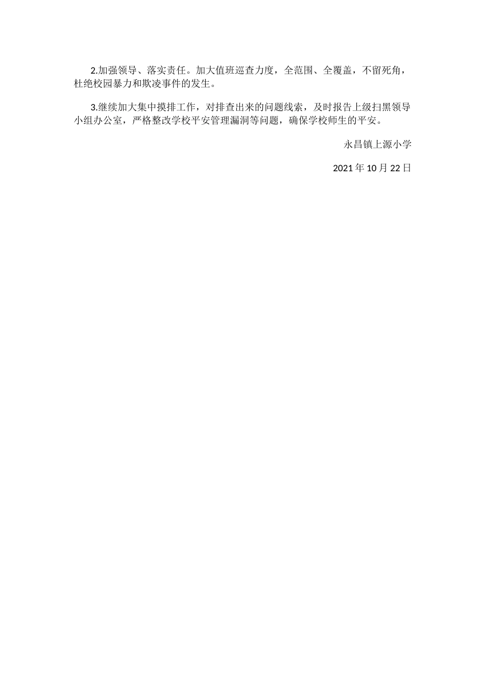 小学扫黑除恶专项斗争自查报告_第2页