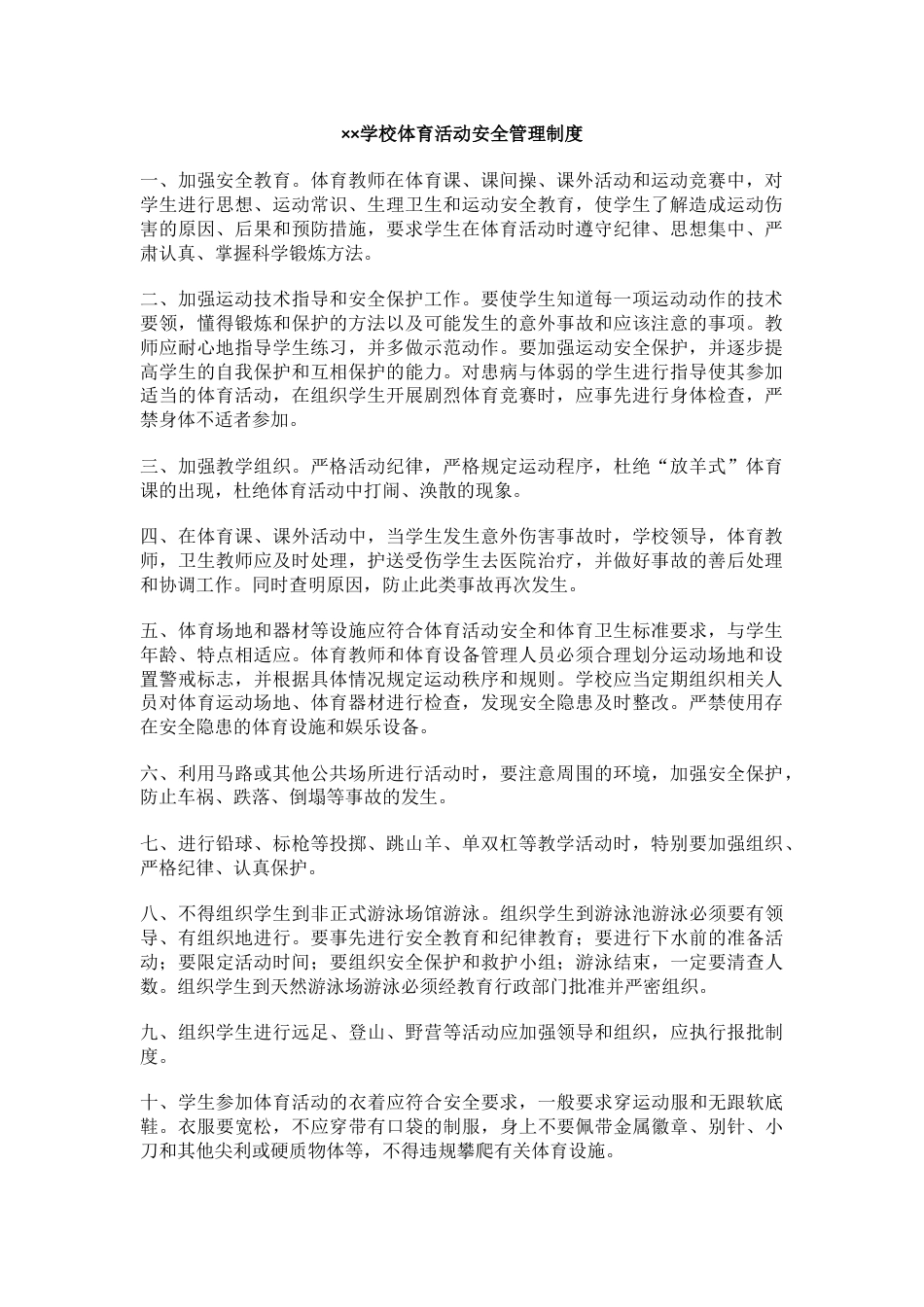 ××学校体育活动安全管理制度_第1页