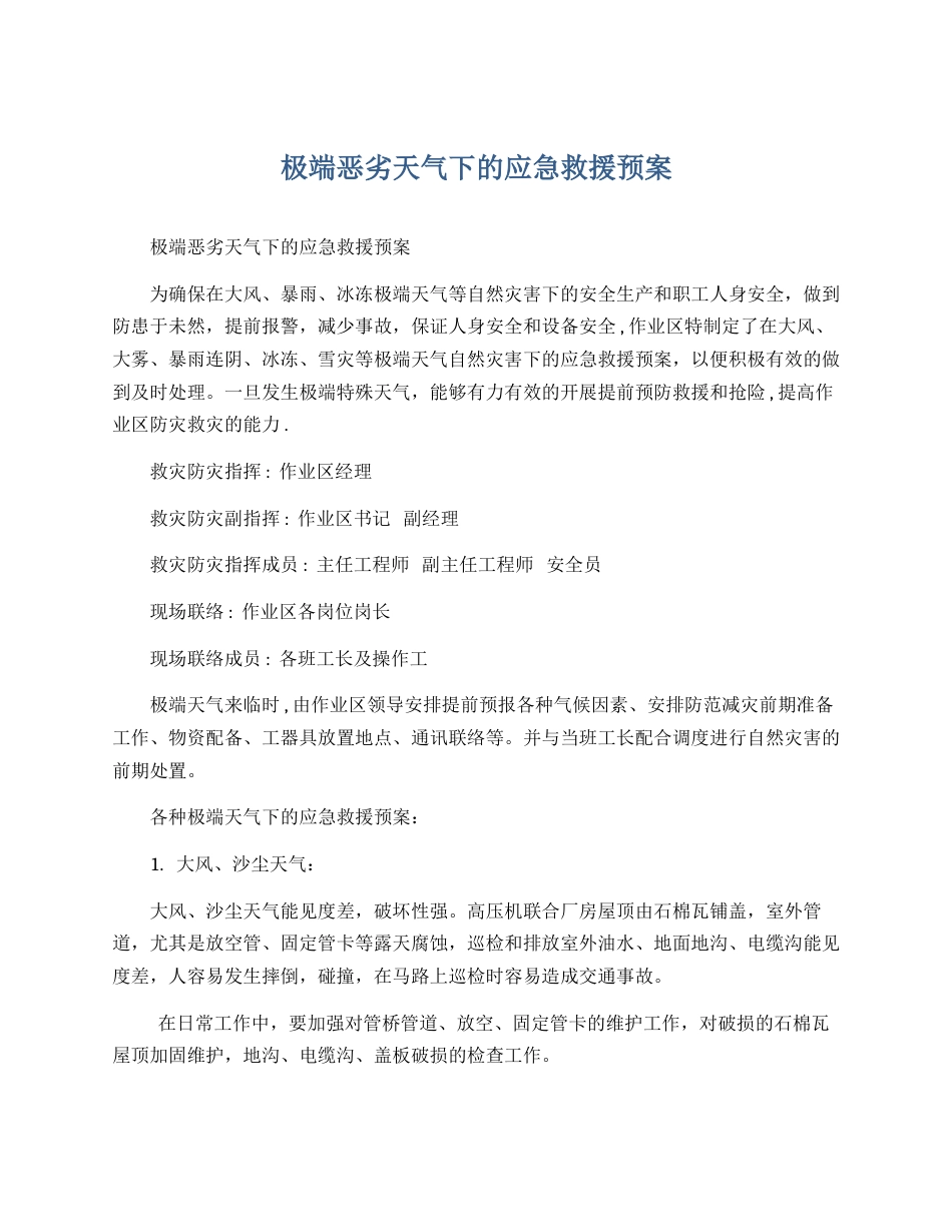 【方案】极端恶劣天气下的应急救援预案_第1页
