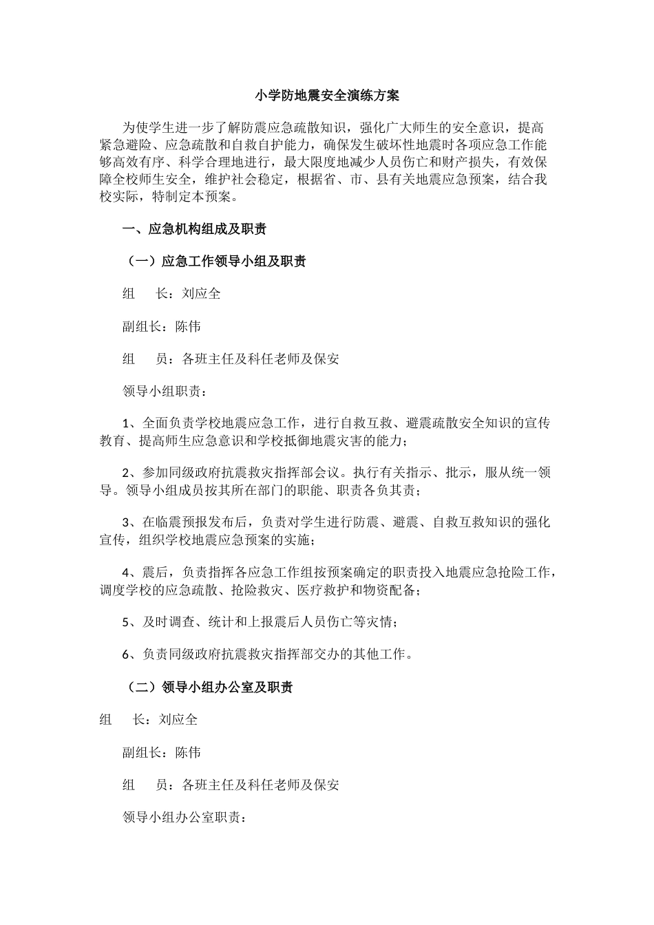 小学防地震安全演练方案_第1页