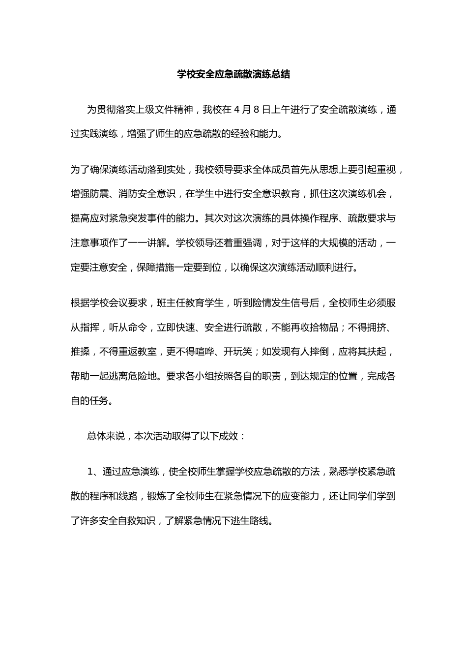 学校安全应急疏散演练总结_第1页