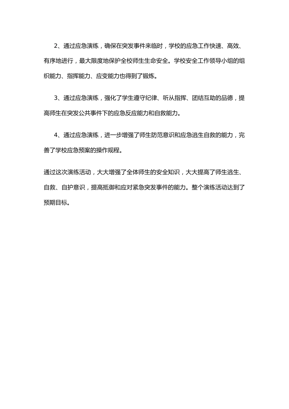 学校安全应急疏散演练总结_第2页