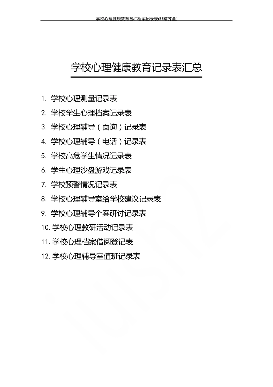 学校心理健康教育各种档案记录表(非常齐全)_第1页