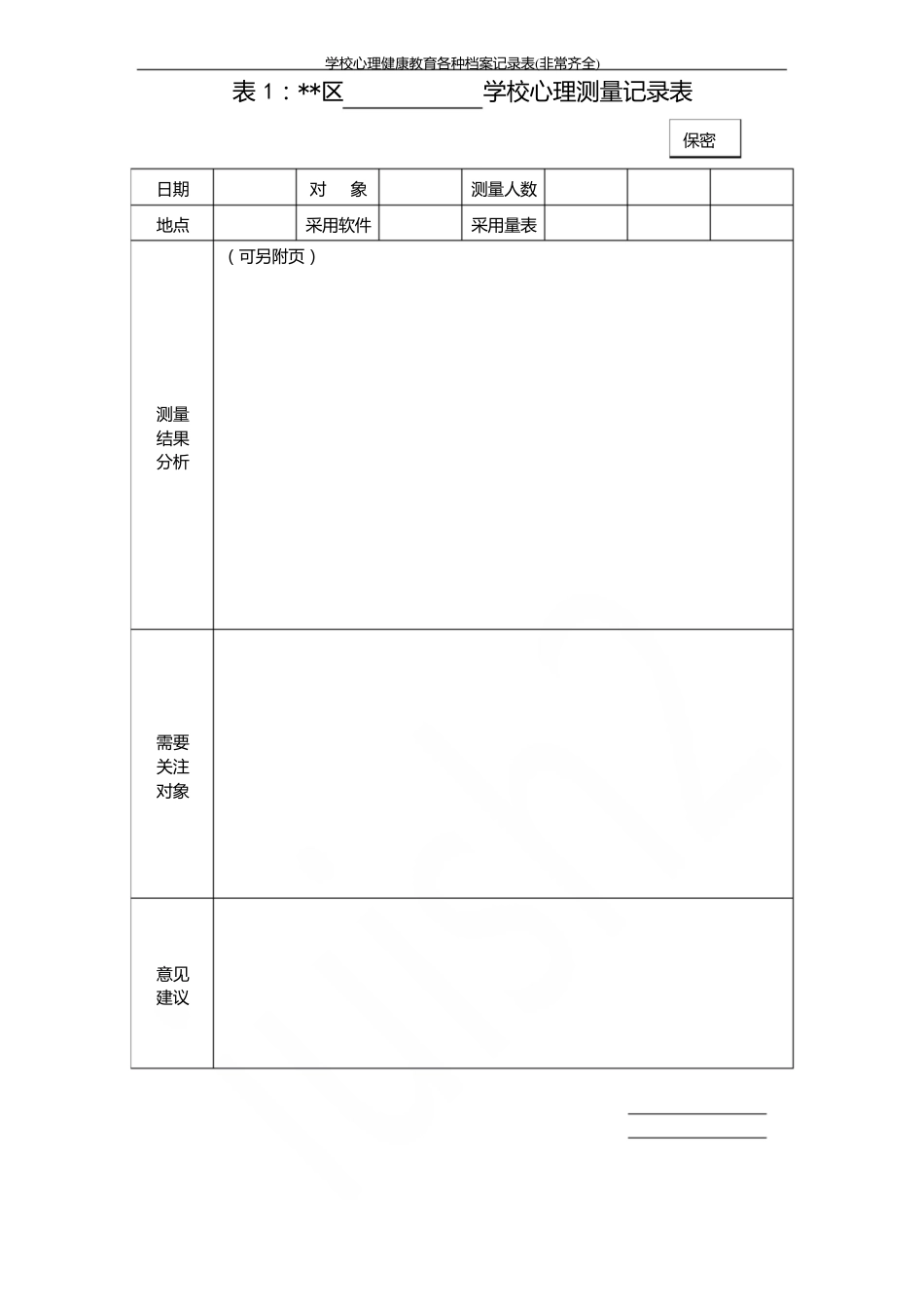 学校心理健康教育各种档案记录表(非常齐全)_第2页