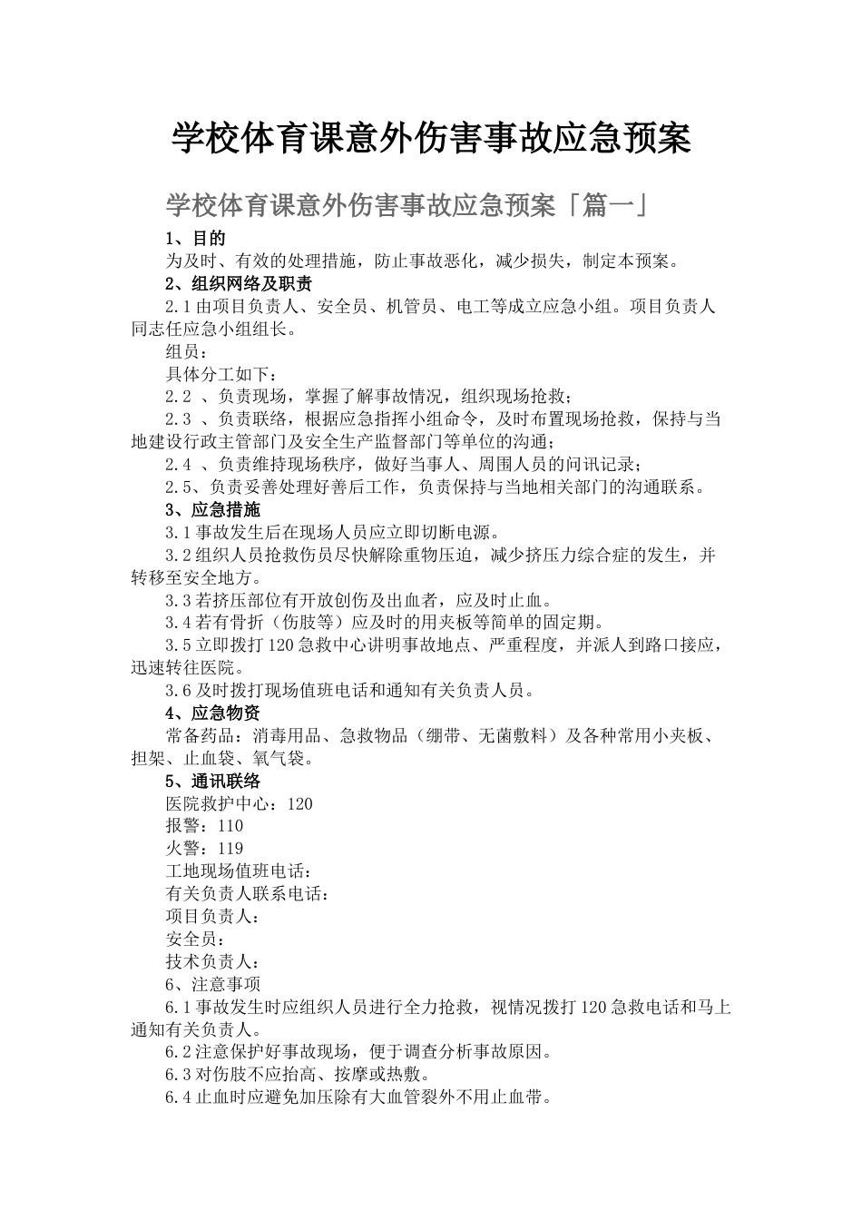学校体育课意外伤害事故应急预案_第1页