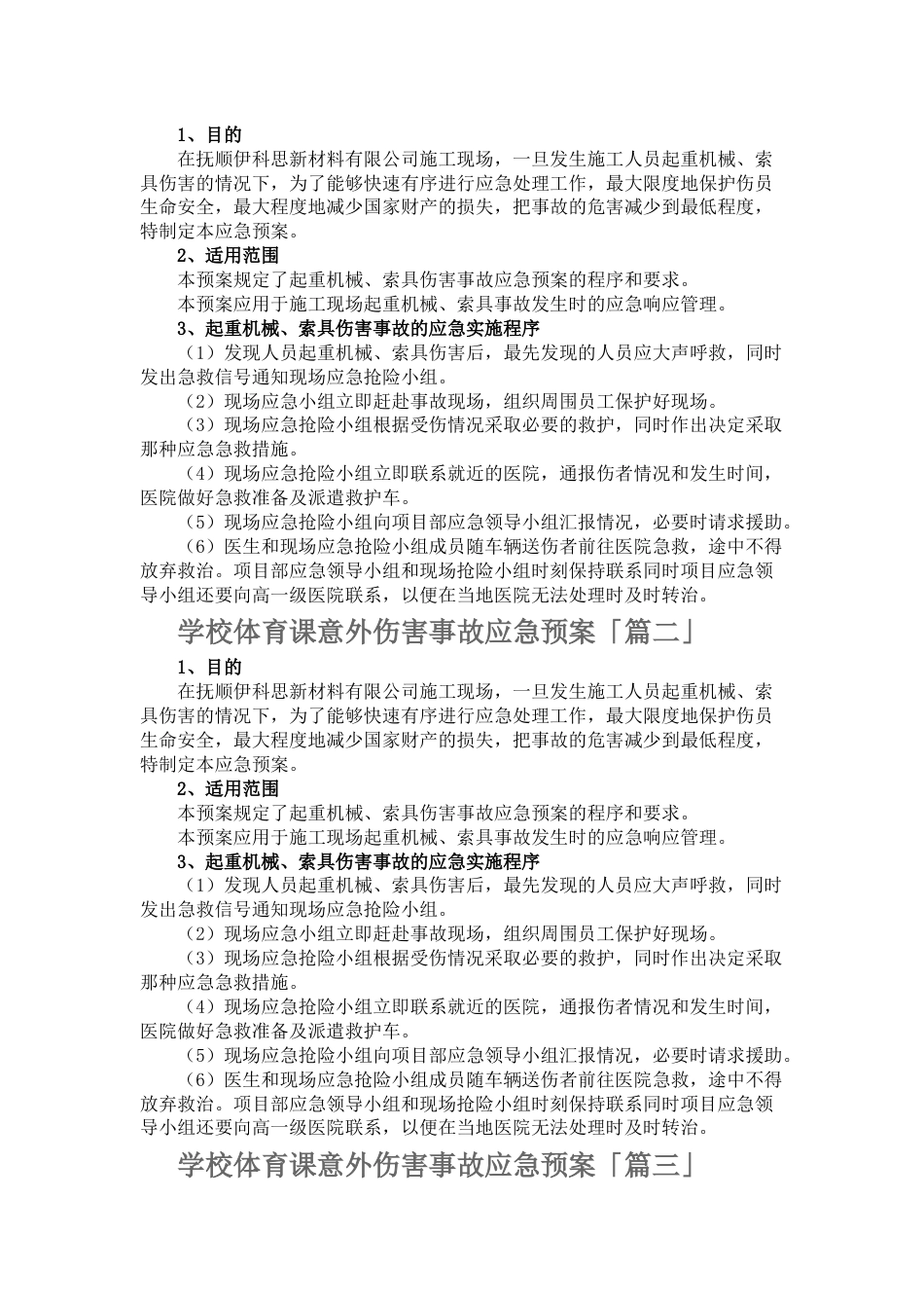 学校体育课意外伤害事故应急预案_第2页