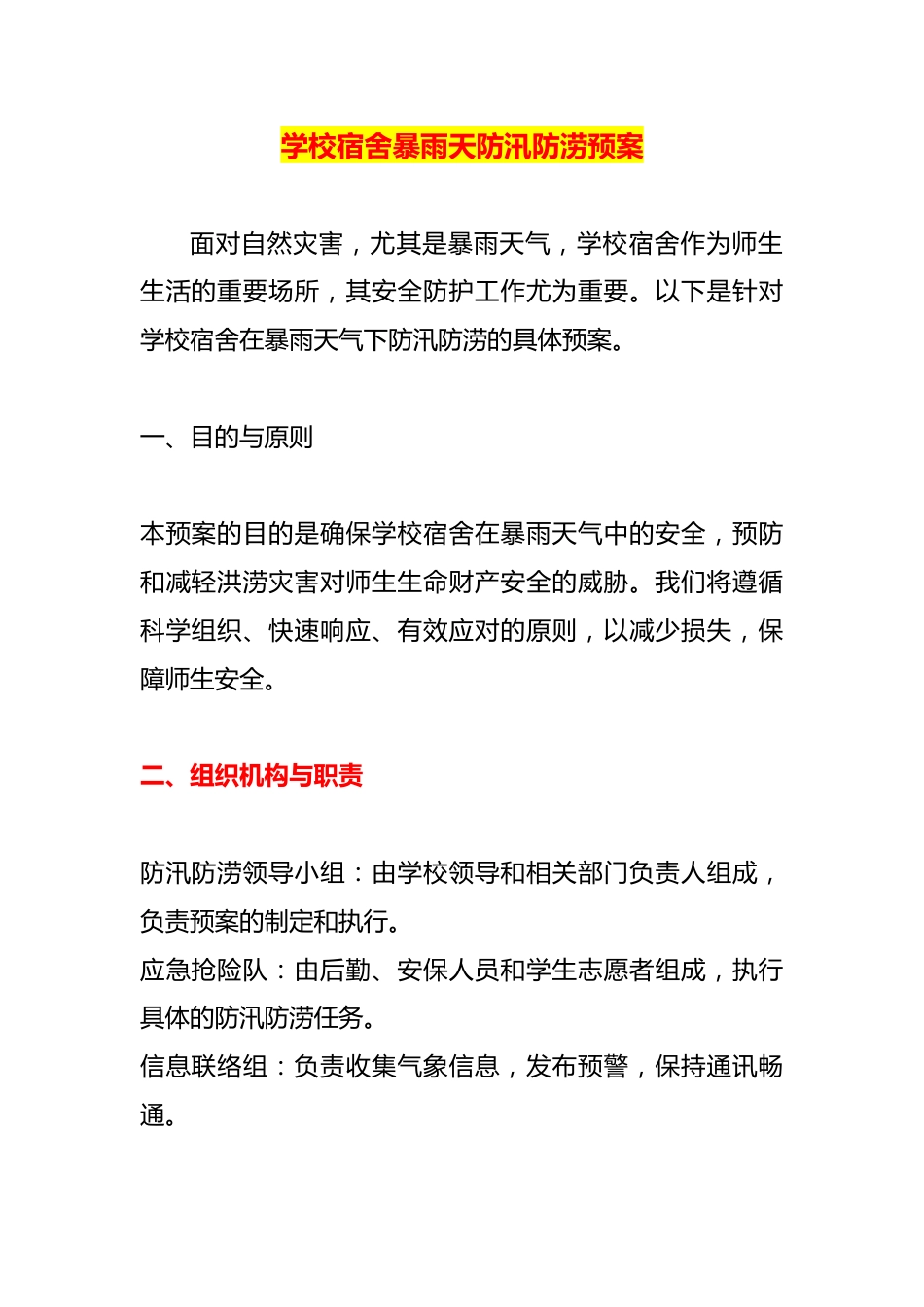 学校宿舍暴雨天防汛防涝预案_第1页