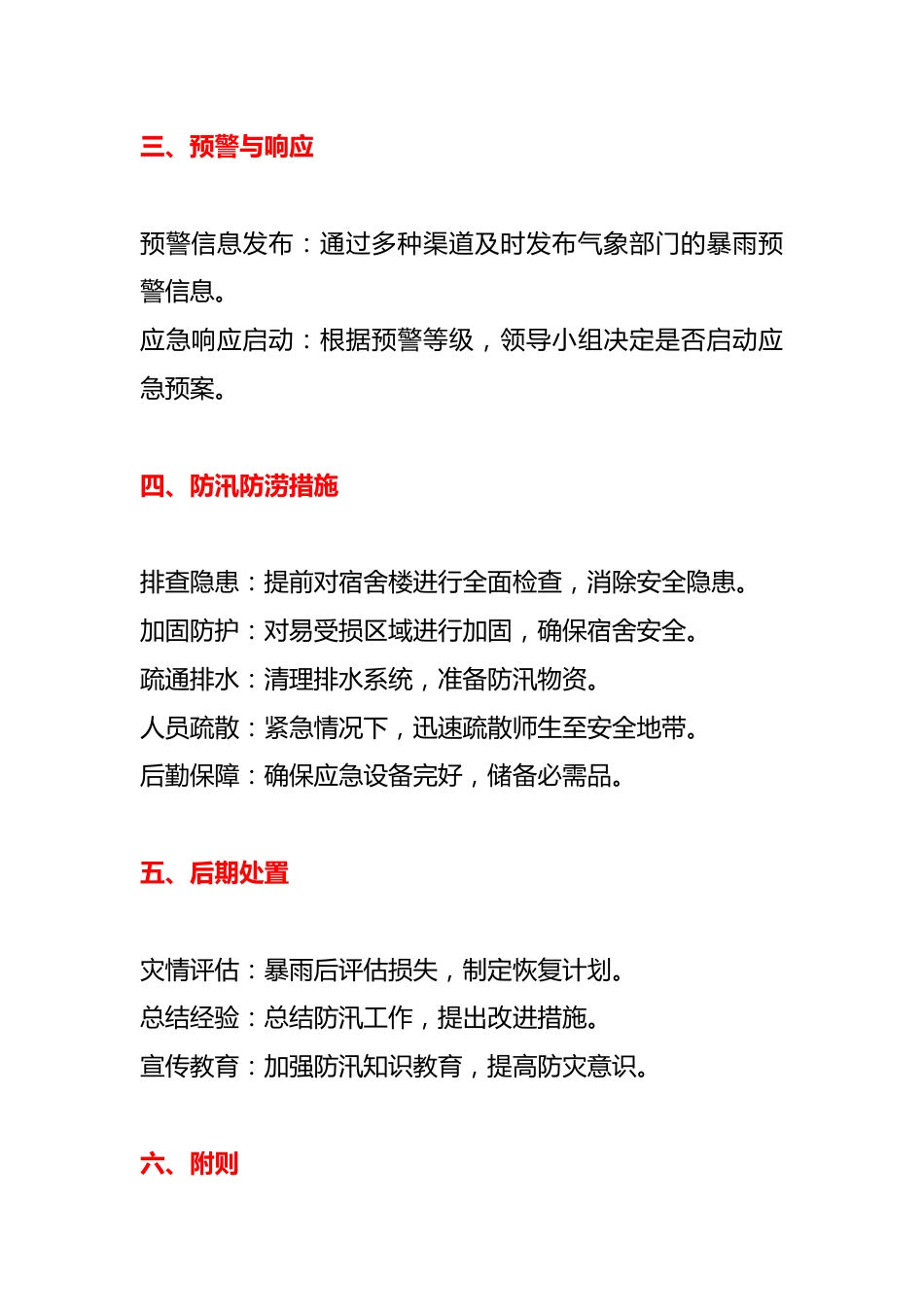 学校宿舍暴雨天防汛防涝预案_第2页