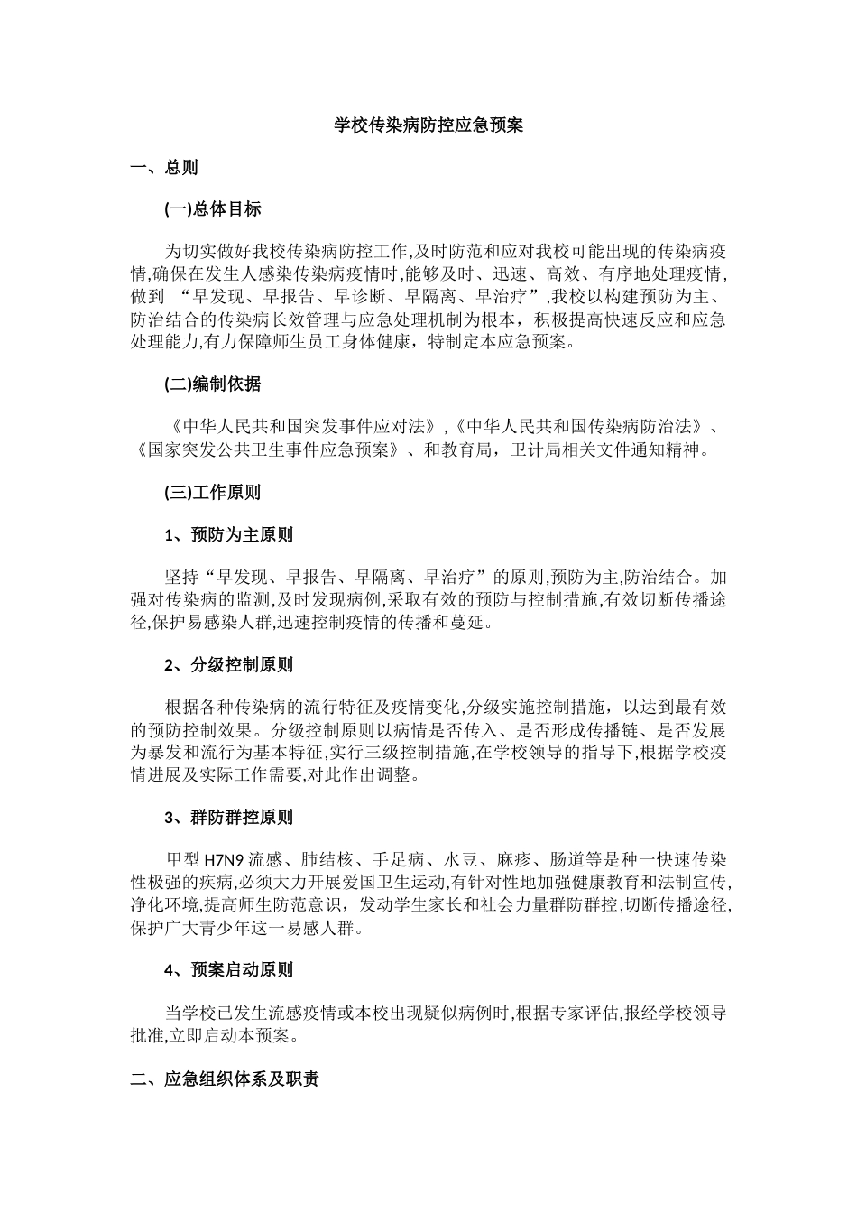 学校传染病防控应急预案_第1页