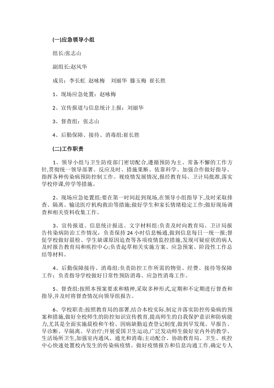 学校传染病防控应急预案_第2页