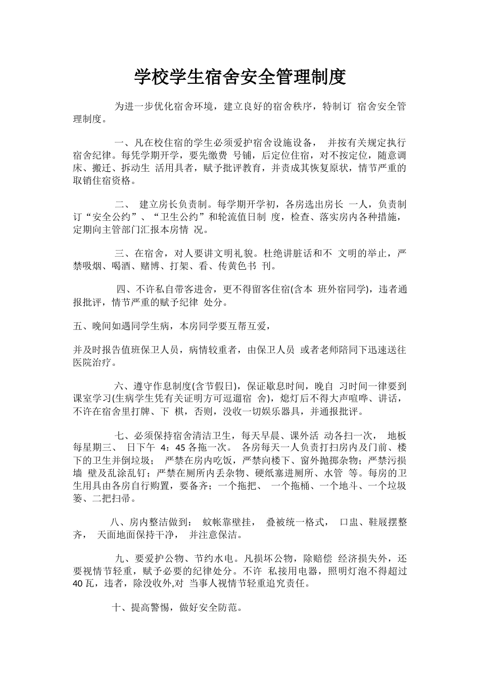 学校学生宿舍安全管理制度_第1页