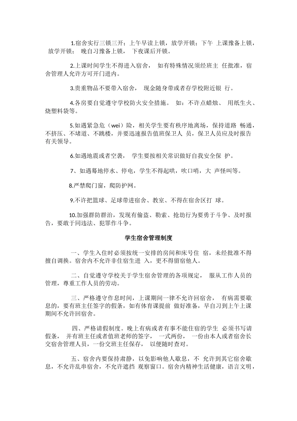 学校学生宿舍安全管理制度_第2页