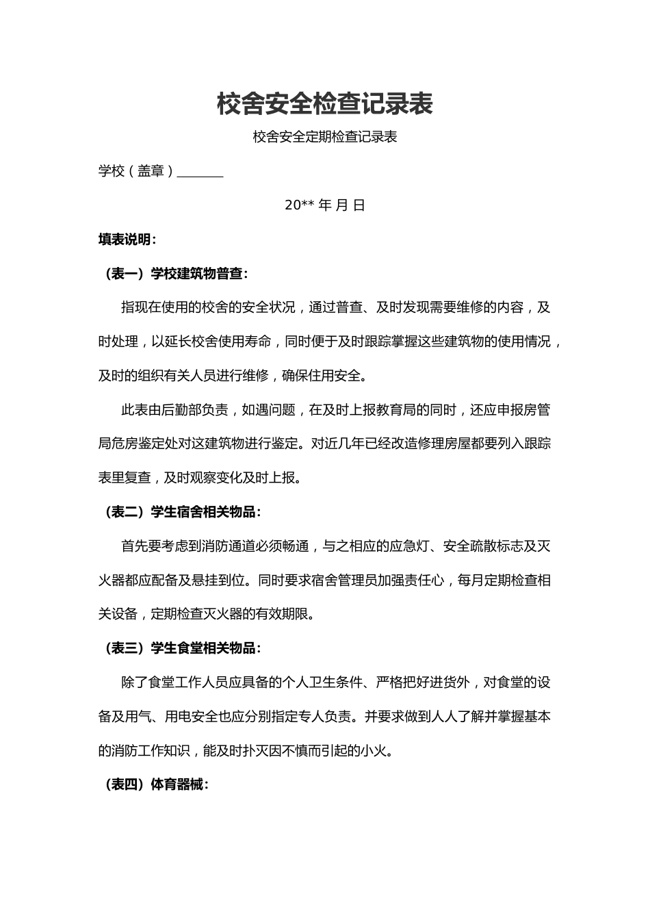 校舍安全检查记录表_第1页