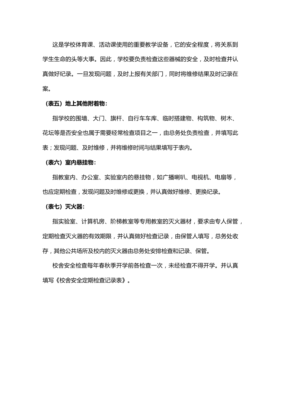 校舍安全检查记录表_第2页