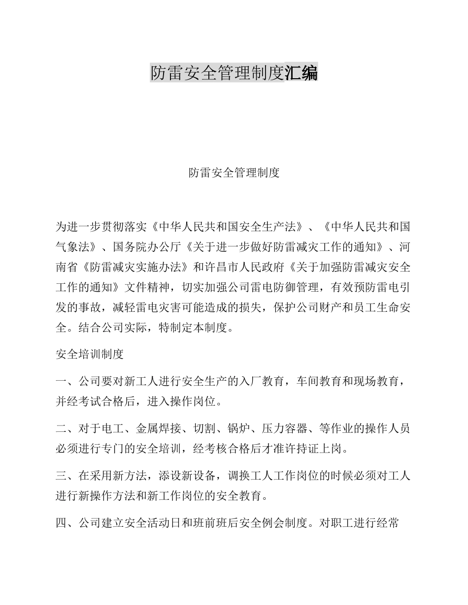 【制度】防雷安全管理制度汇编_第1页