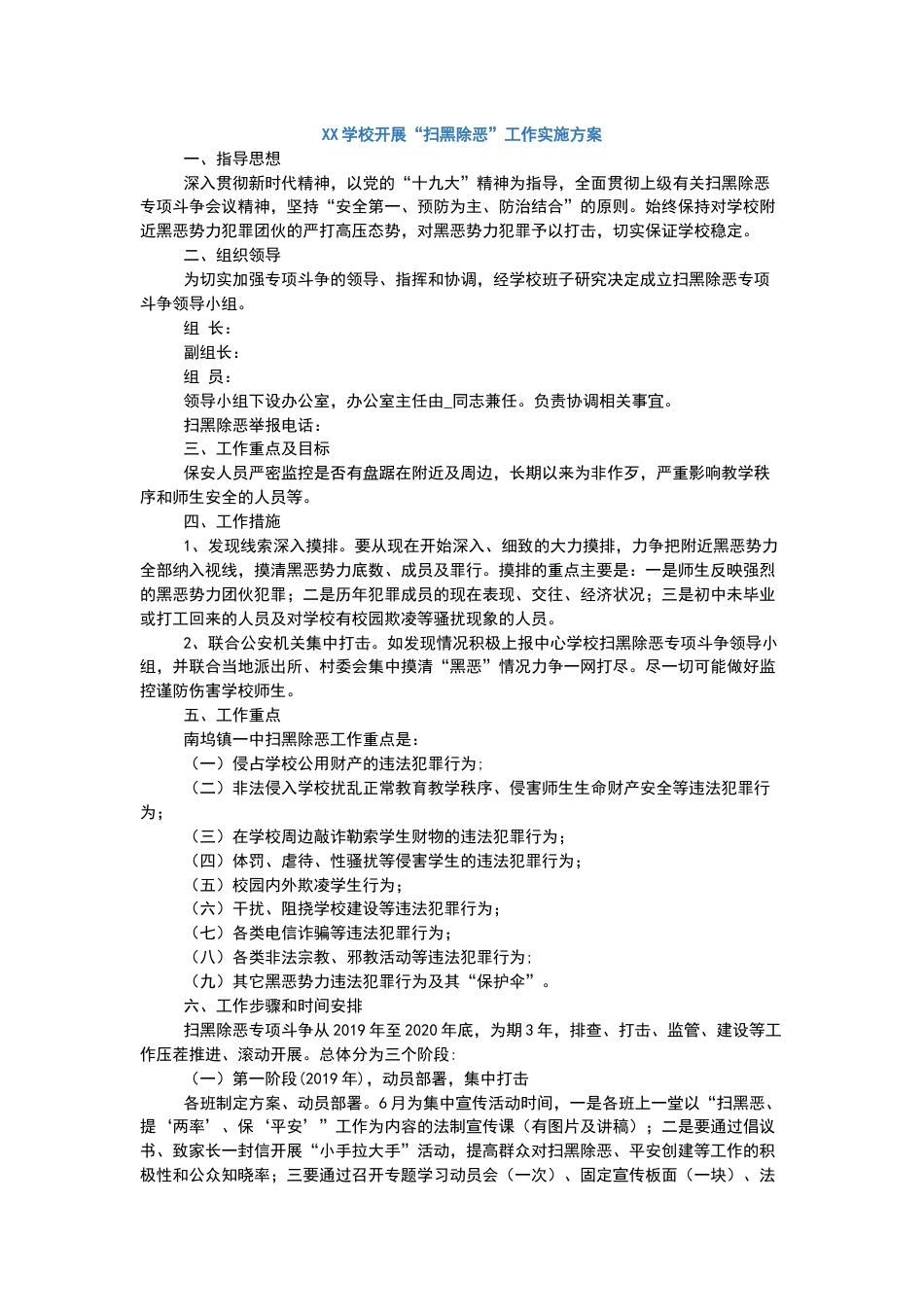 XX学校开展“扫黑除恶”工作实施方案_第1页