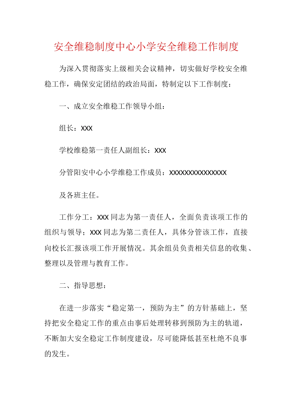安全维稳制度中心小学安全维稳工作制度_第1页