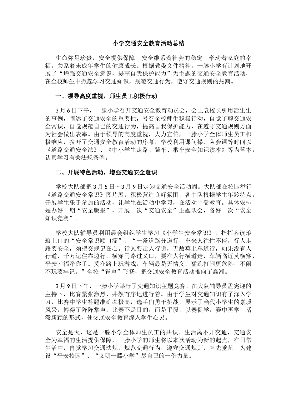 小学交通安全教育活动总结_第1页