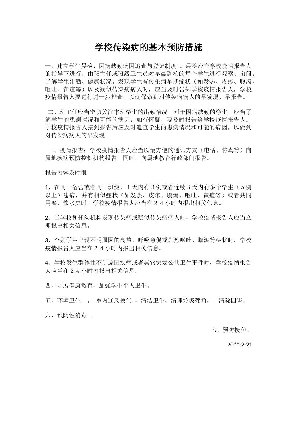 学校传染病的基本预防措施_第1页
