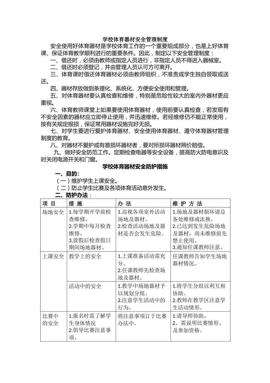 学校体育器材安全管理制度_第1页