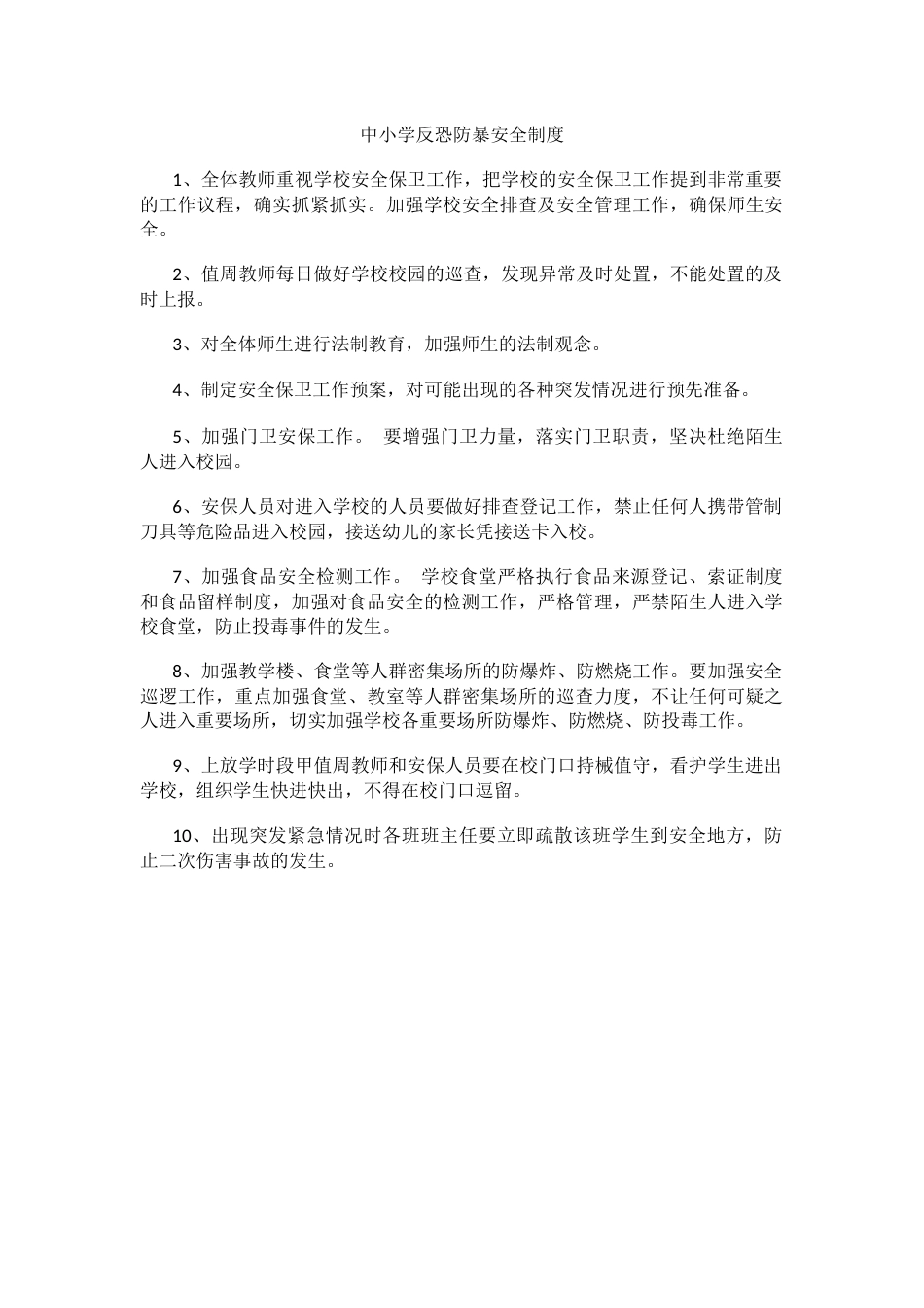 中小学反恐防暴安全制度_第1页