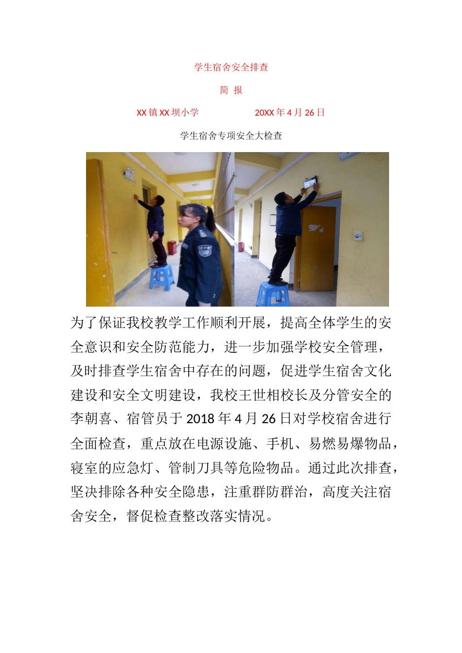学生宿舍专项安全检查简报_第1页