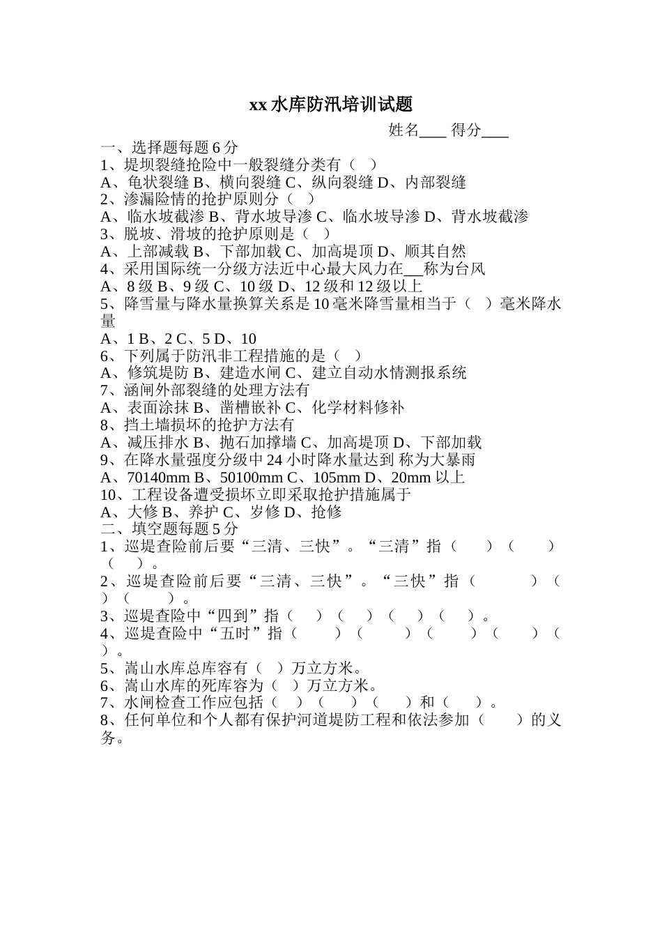 【题库】防汛知识培训试题_第1页