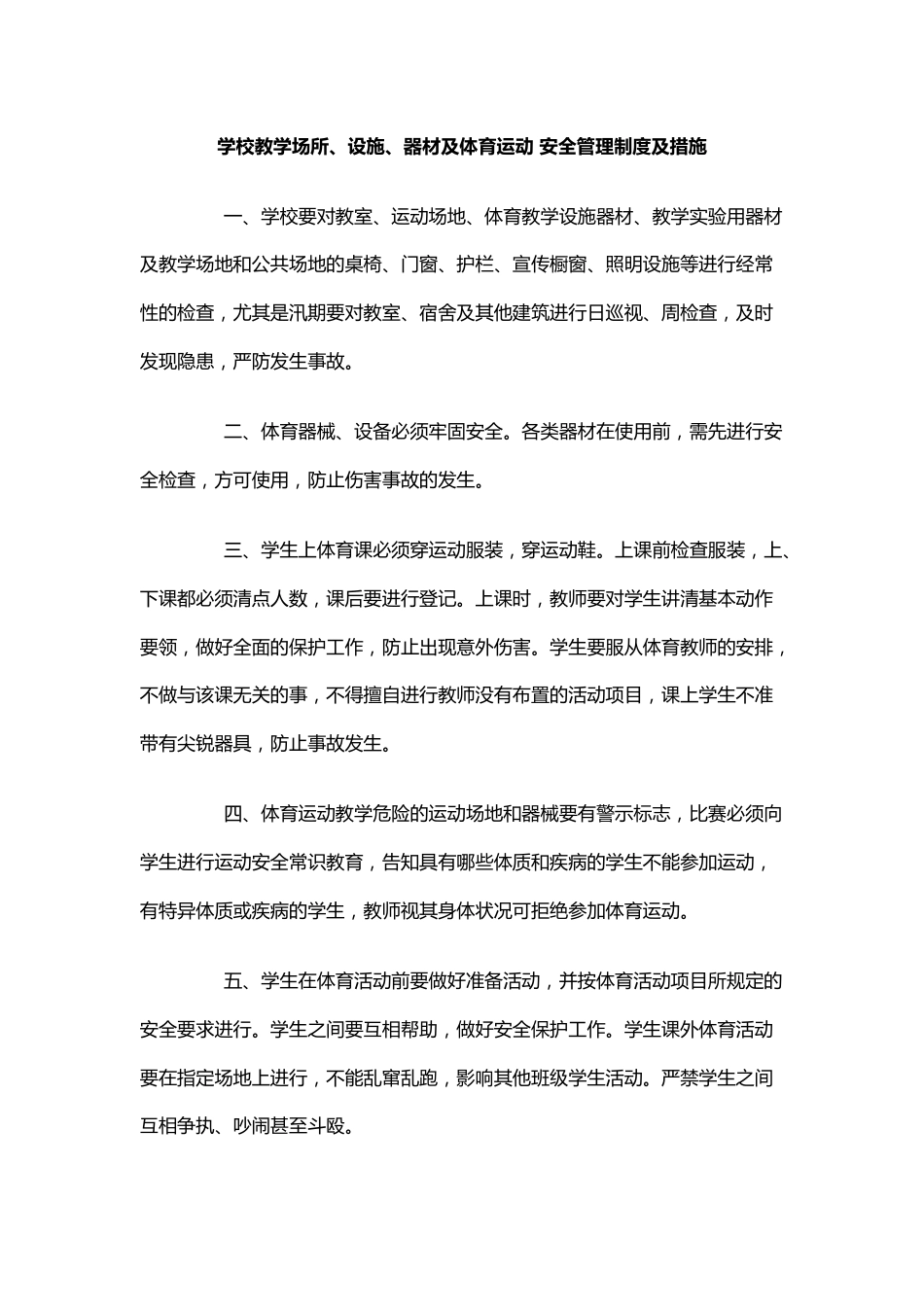 学校教学场所、设施、器材及体育运动 安全管理制度及措施_第1页