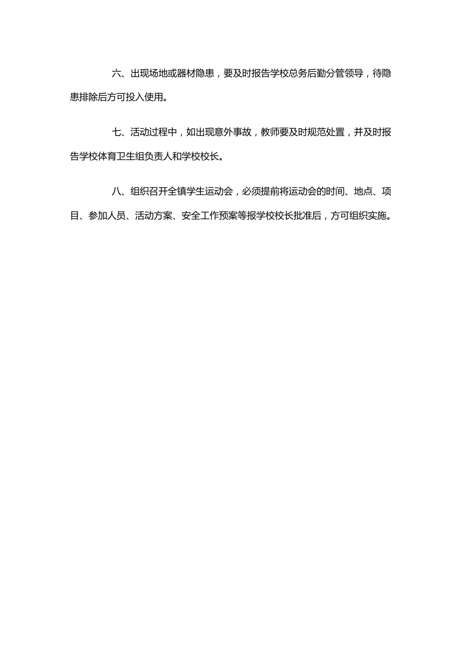 学校教学场所、设施、器材及体育运动 安全管理制度及措施_第2页