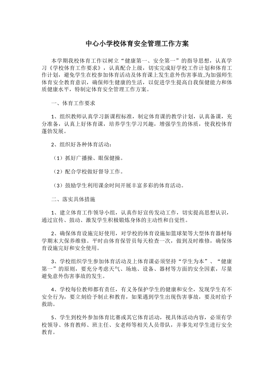 中心小学校体育安全管理工作方案_第1页
