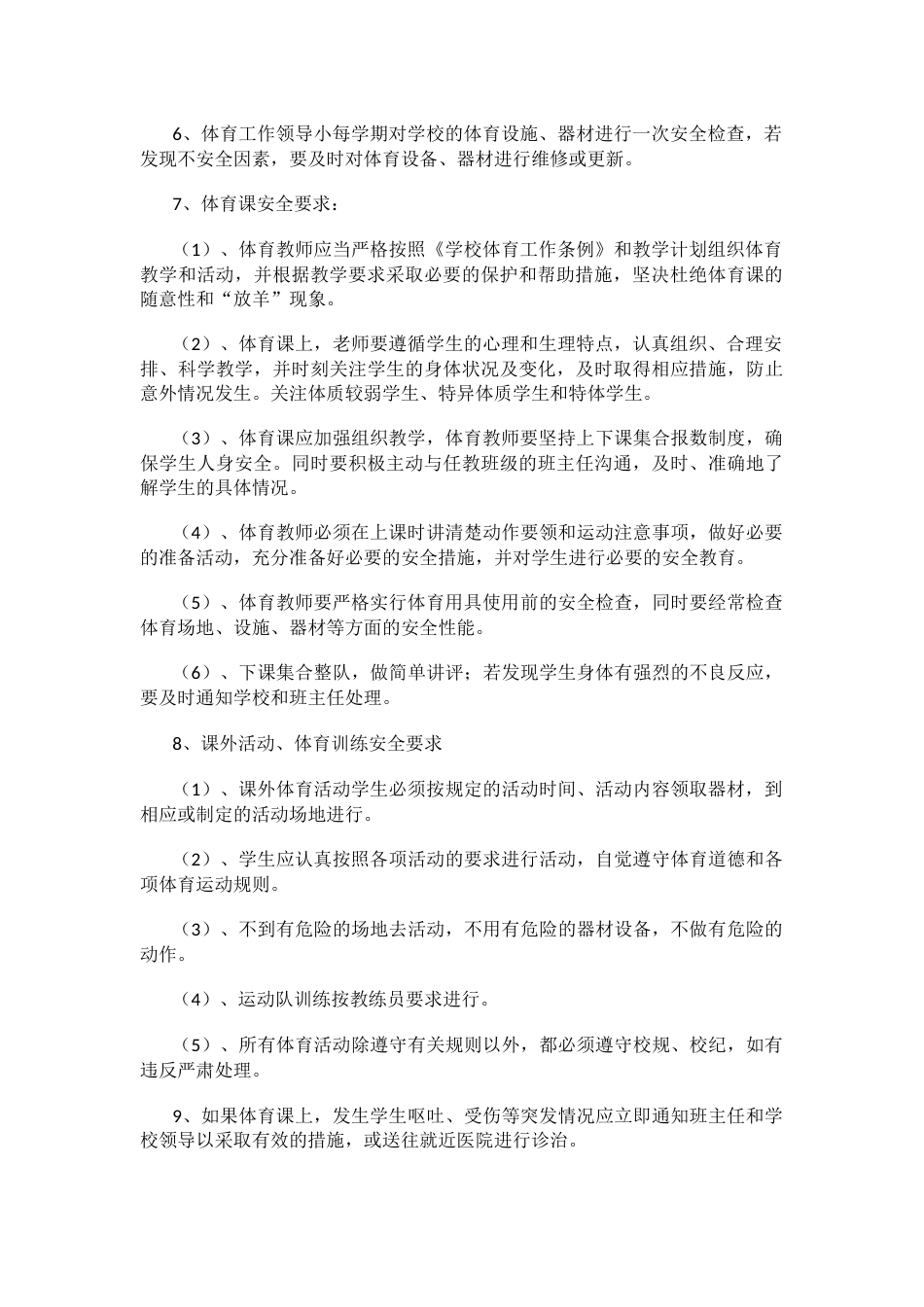中心小学校体育安全管理工作方案_第2页