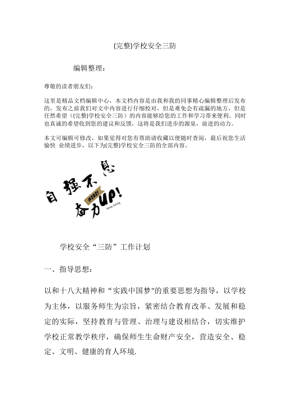 (完整)学校安全三防_第1页