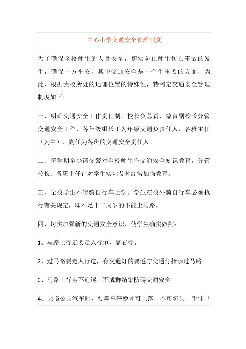 中心小学交通安全管理制度_第1页