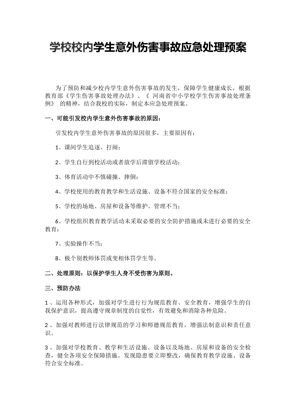 学校校内学生意外伤害事故应急处理预案_第1页