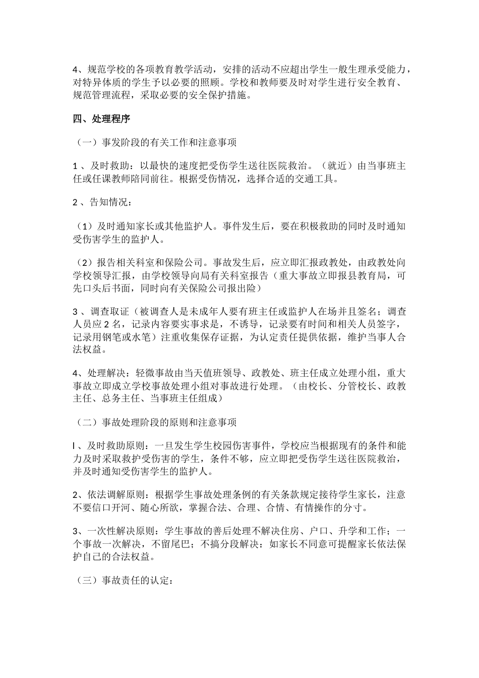 学校校内学生意外伤害事故应急处理预案_第2页