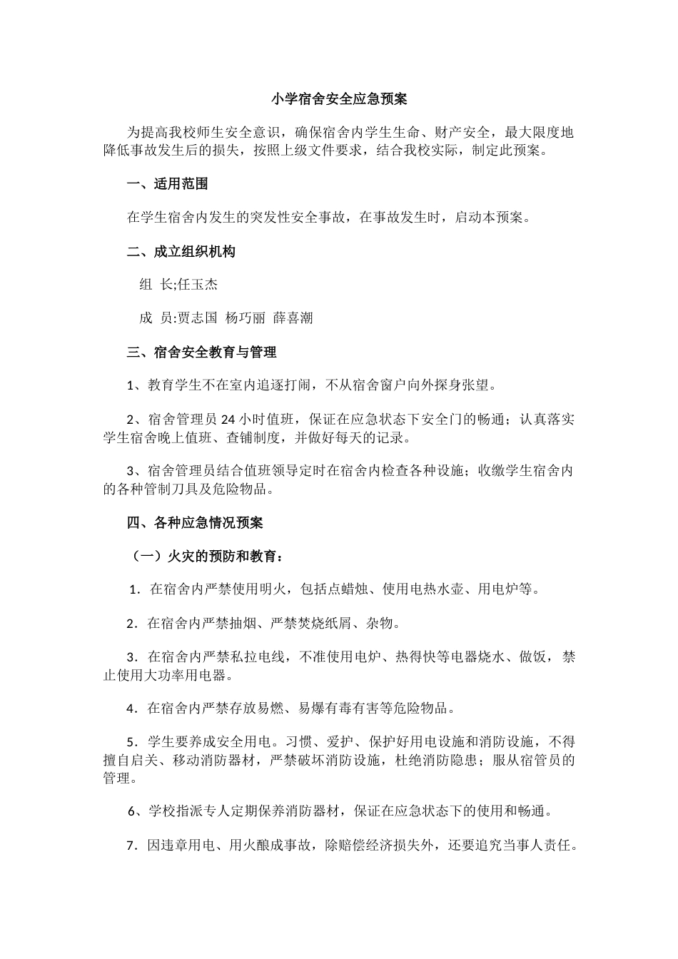 小学宿舍安全应急预案_第1页