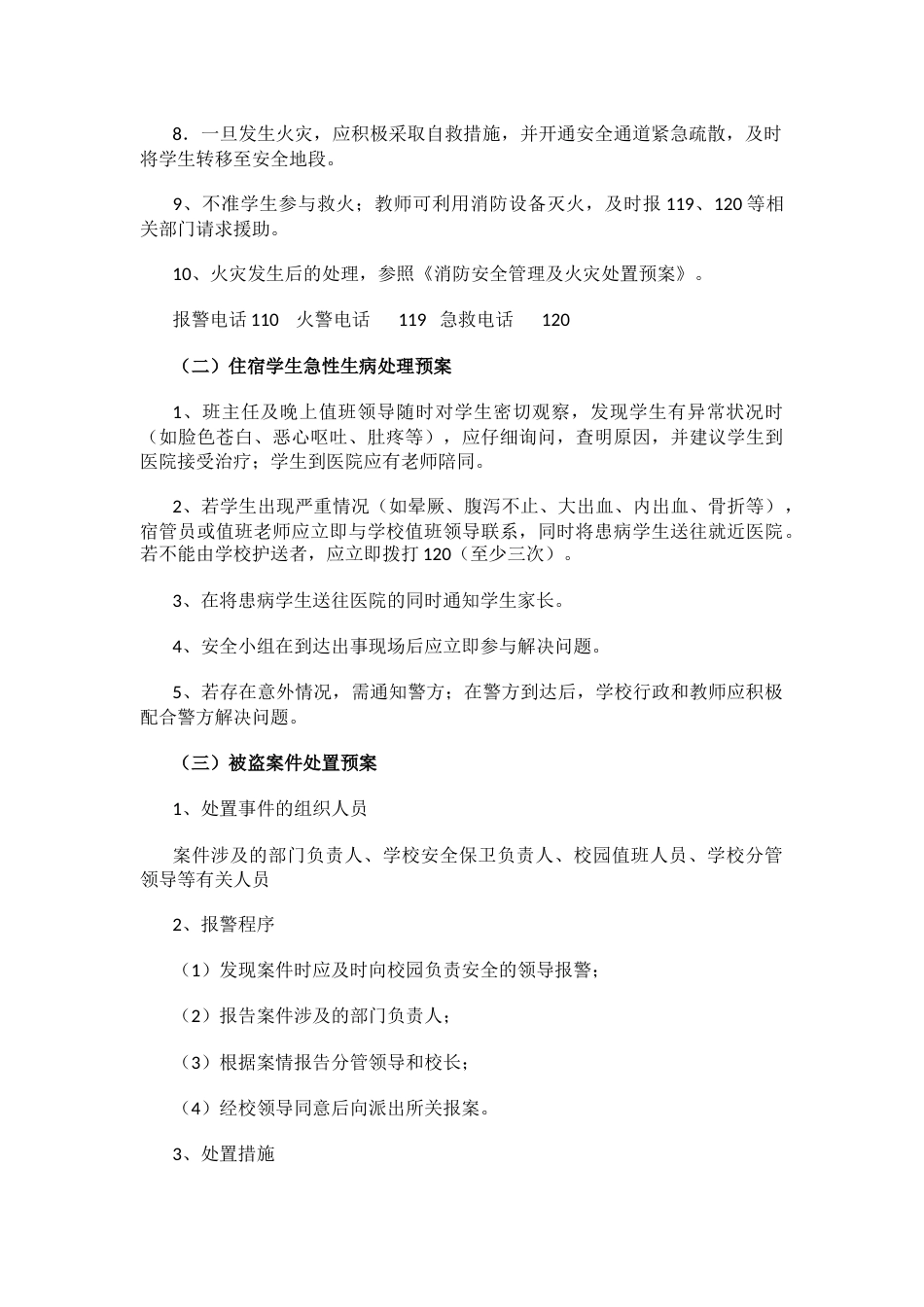 小学宿舍安全应急预案_第2页