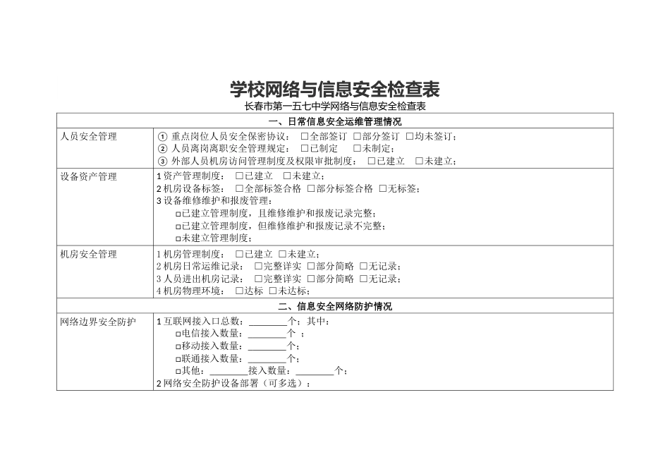 学校网络与信息安全检查表_第1页