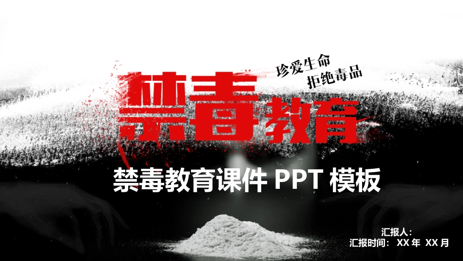 禁毒教育课件PPT_第1页