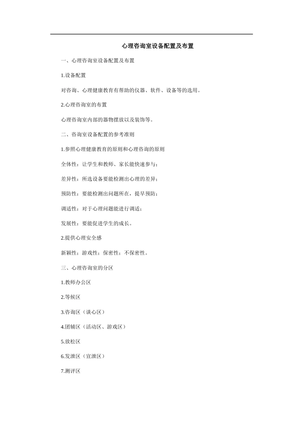 心理咨询室设备配置及布置_第1页