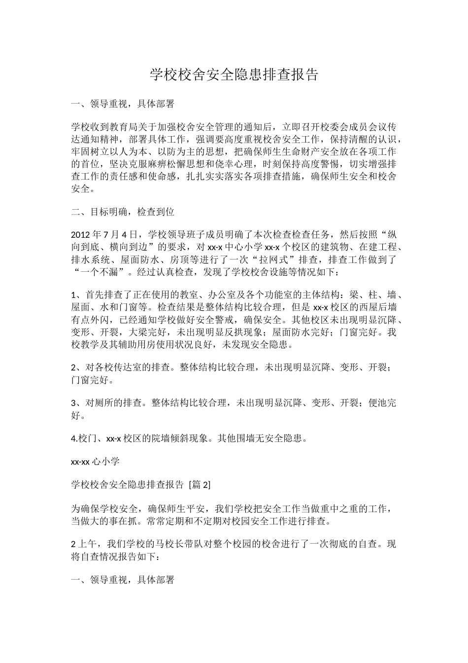 学校校舍安全隐患排查报告_第1页
