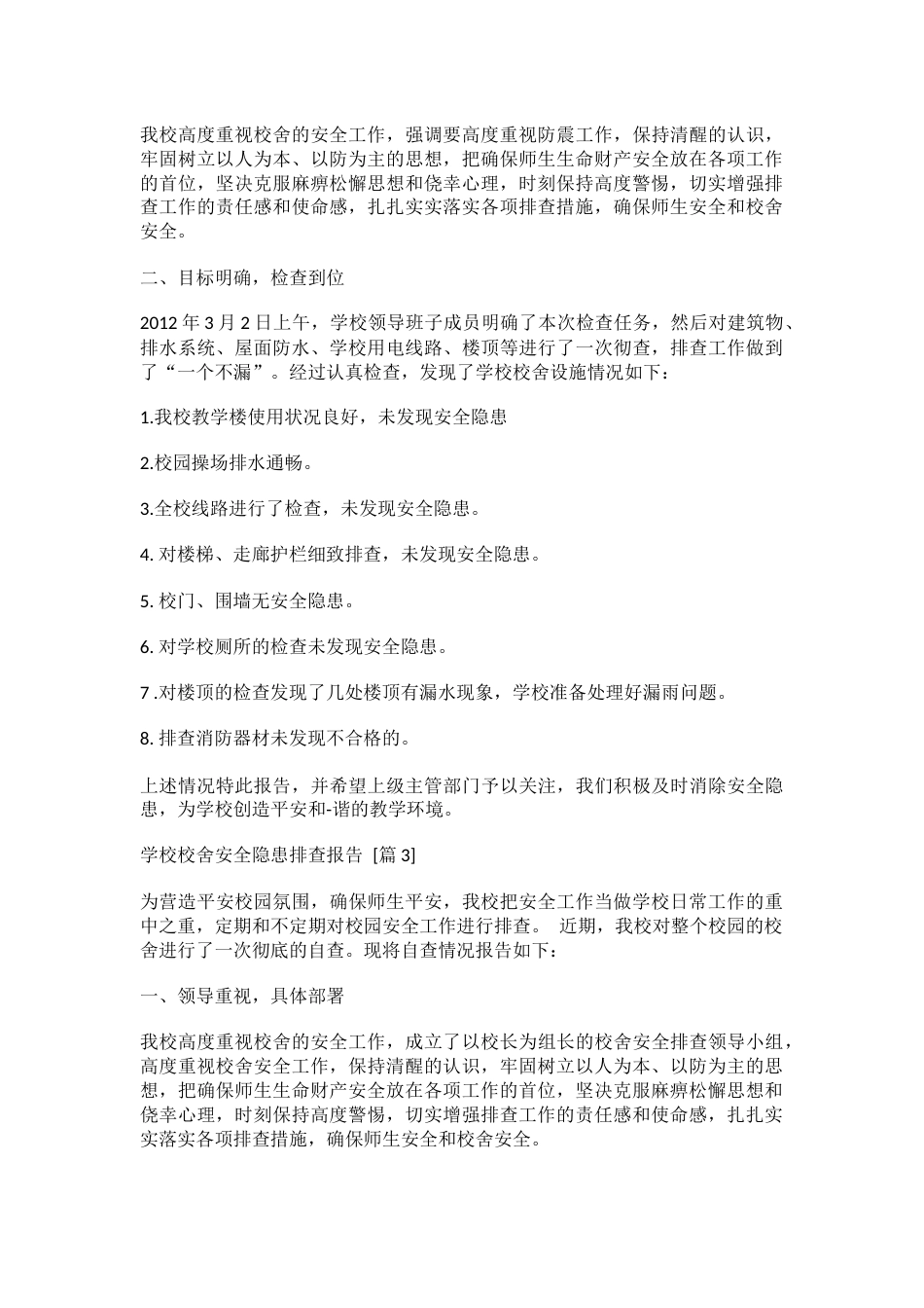 学校校舍安全隐患排查报告_第2页
