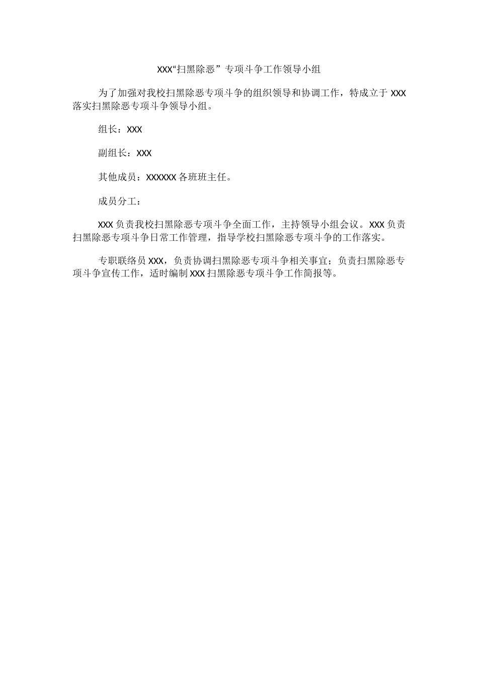 XXX“扫黑除恶”专项斗争工作领导小组_第1页