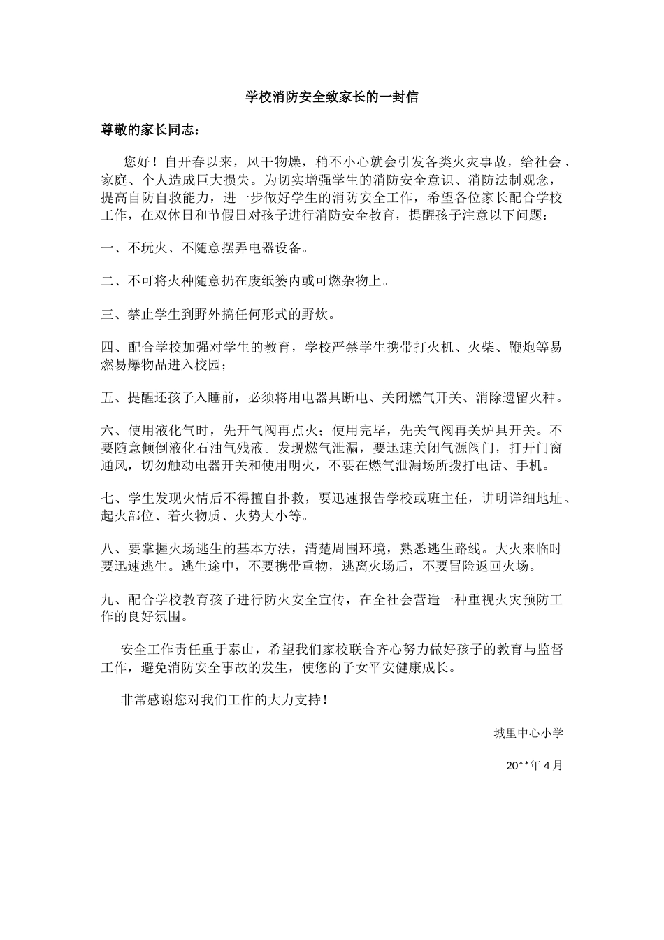 学校消防安全致家长的一封信_第1页