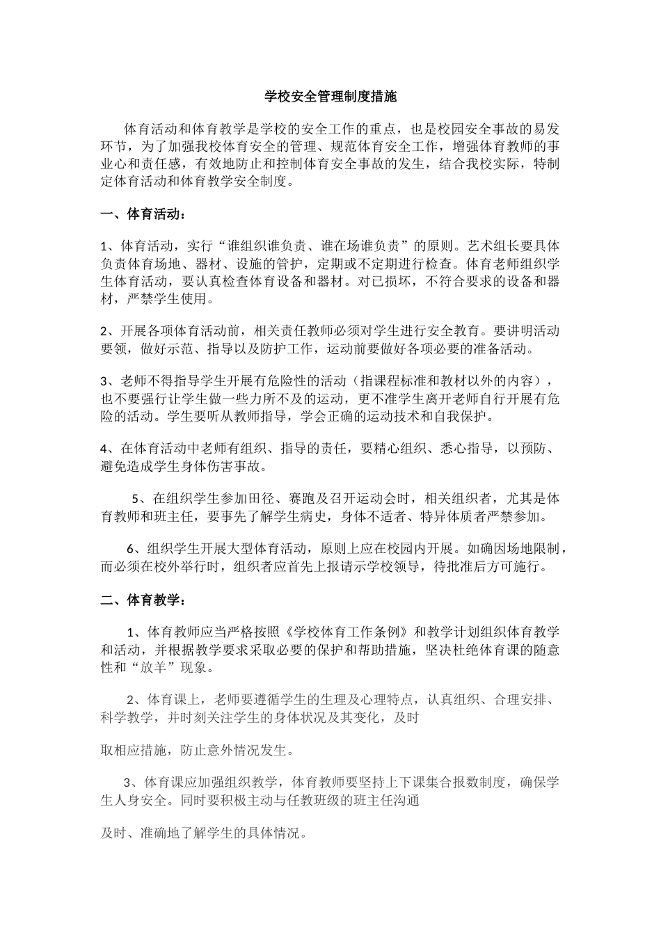 学校安全管理制度措施_第1页