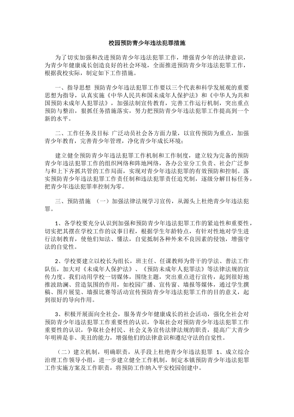 校园预防青少年违法犯罪措施_第1页