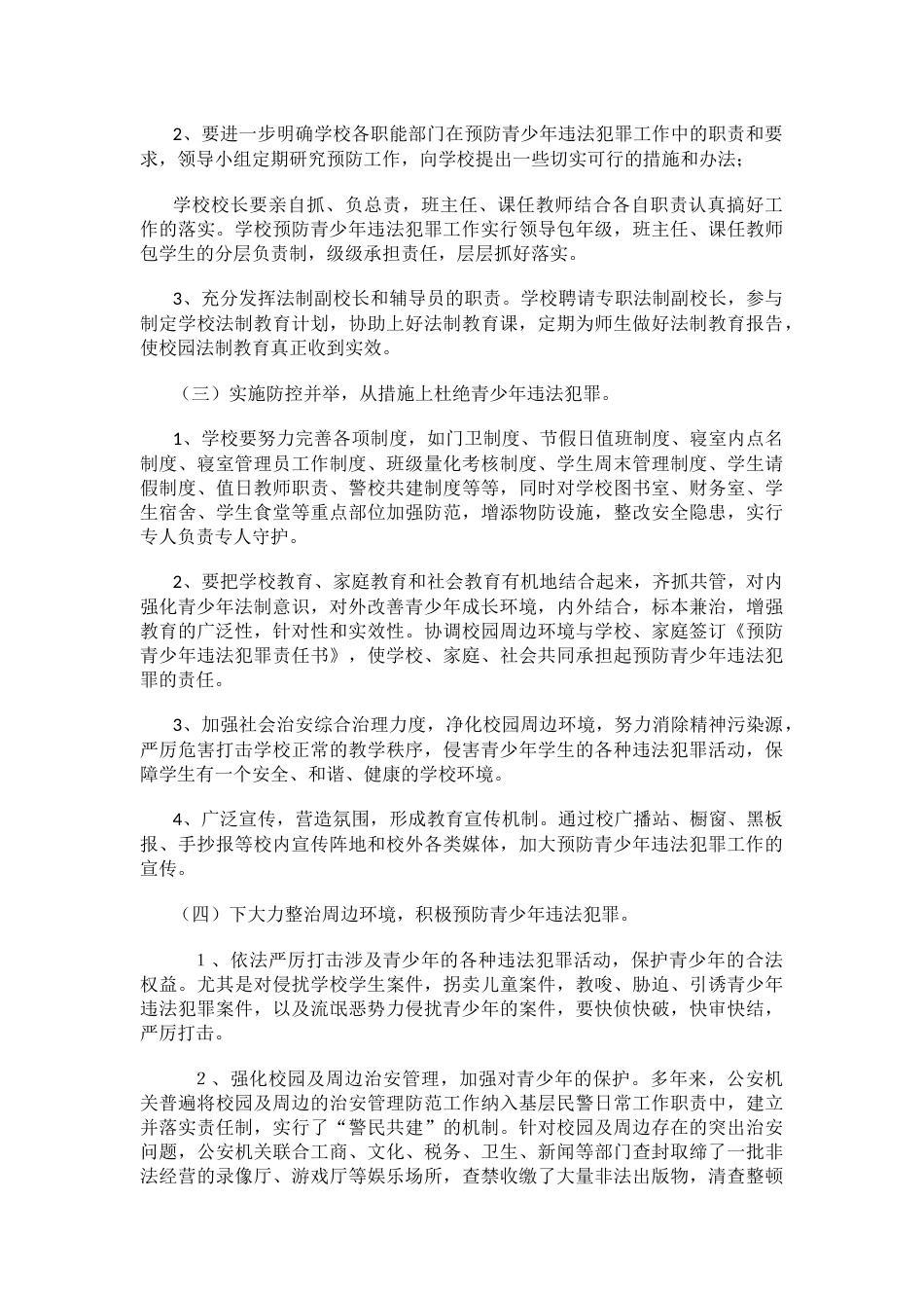 校园预防青少年违法犯罪措施_第2页